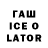 ГАШ Ice-O-Lator Lacia